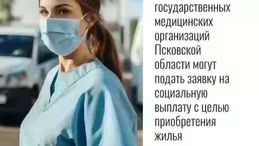 До 1 сентября врачи Псковской области могут подать заявку на соцвыплату до 30% стоимости жилья