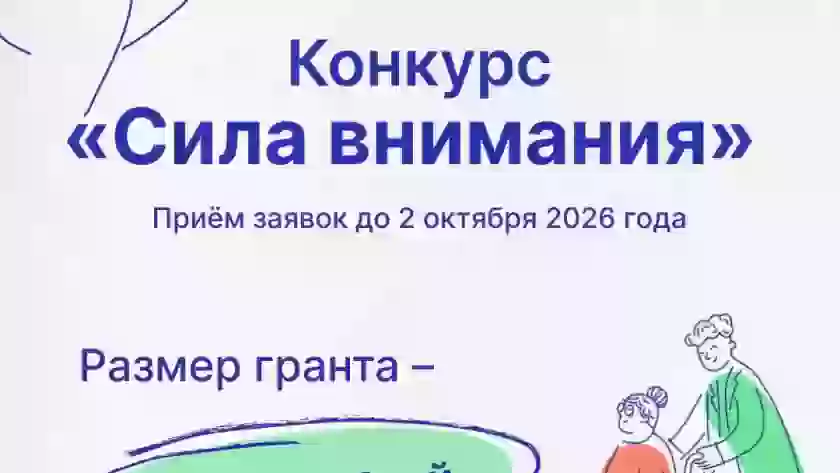 Великолукский центр соцобслуживания сообщает о конкурсе «Сила внимания» с грантами до 1 млн рублей