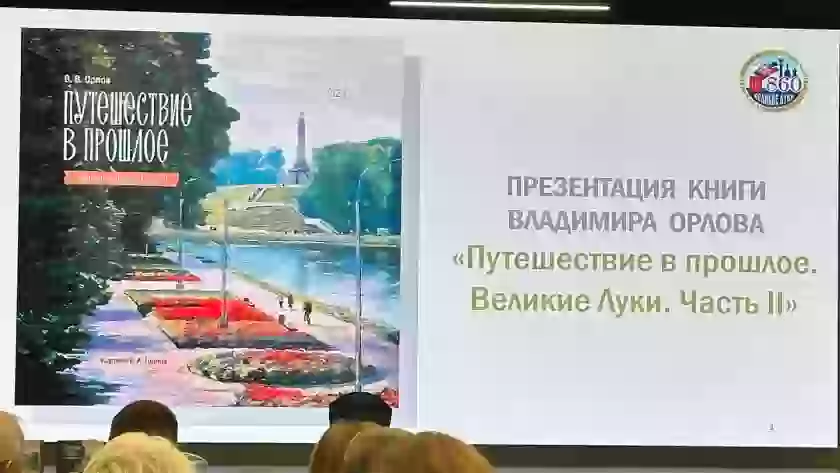 В Великих Луках презентовали книгу Владимира Орлова «Путешествие в прошлое. Великие Луки. Часть II»