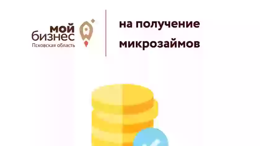 С 8 сентября предприниматели Псковской области могут подать заявки на микрозаймы