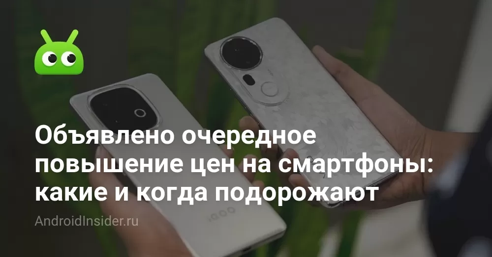 Объявлено очередное повышение цен на смартфоны: какие и когда подорожают