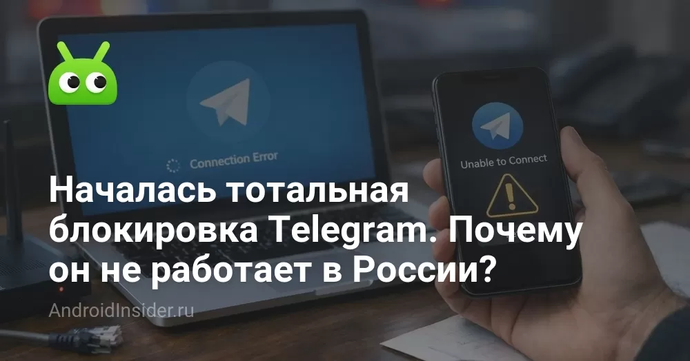 Телеграм не работает: почему блокируют и что делать?