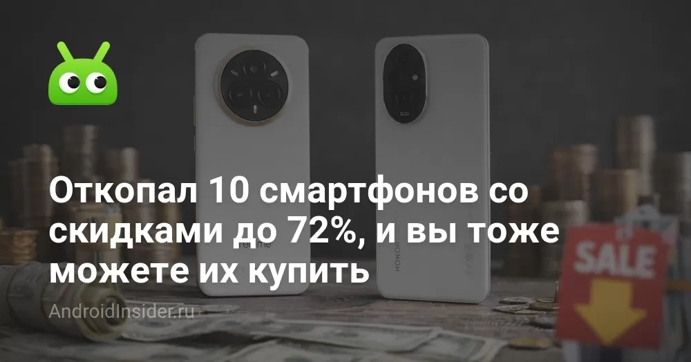 Откопал 10 смартфонов со скидками до 72%, и вы тоже можете их купить