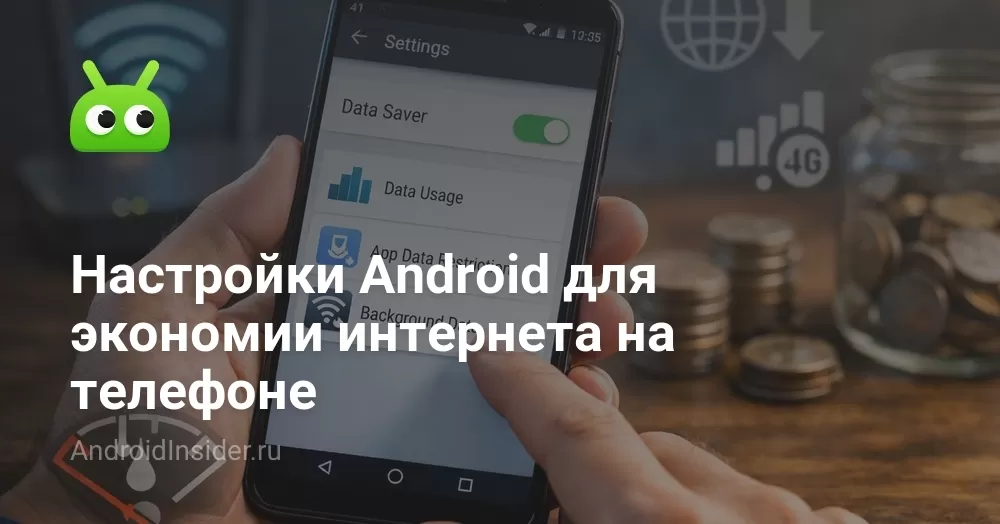 Настройки Android для экономии интернета на телефоне
