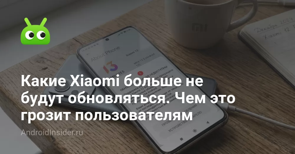 Какие Xiaomi больше не получат HyperOS и чем это грозит