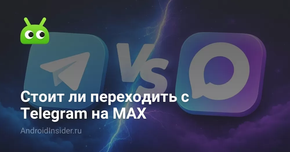 Стоит ли переходить с Telegram на MAX: сравнение 2026