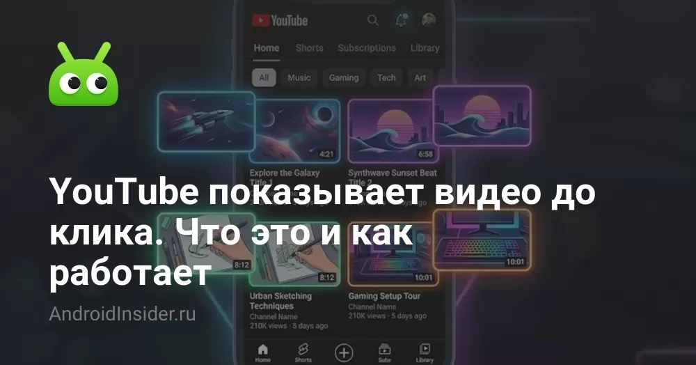 YouTube показывает видео до клика. Что это и как работает