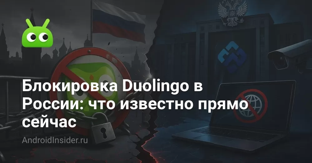 Блокировка Duolingo в России: что известно прямо сейчас