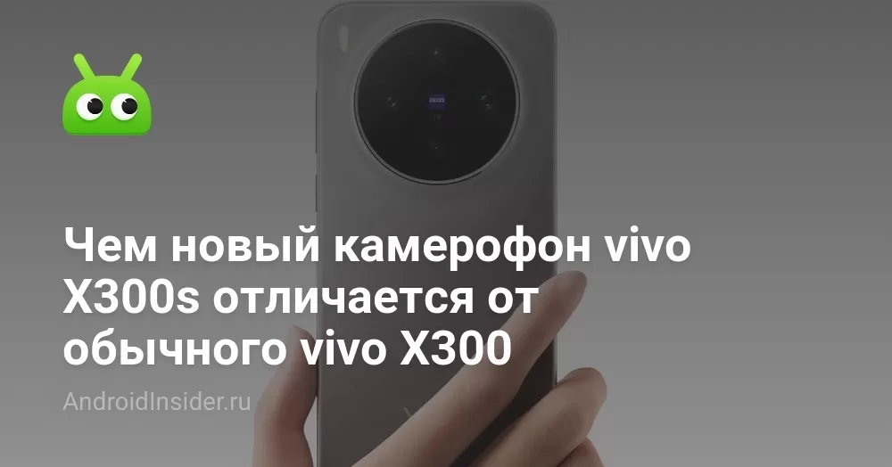 Чем новый камерофон vivo X300s отличается от обычного vivo X300