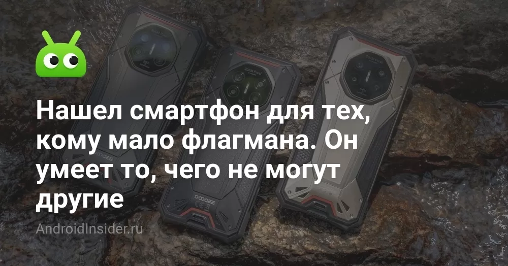 Нашел смартфон для тех, кому мало флагмана. Он умеет то, чего не могут другие