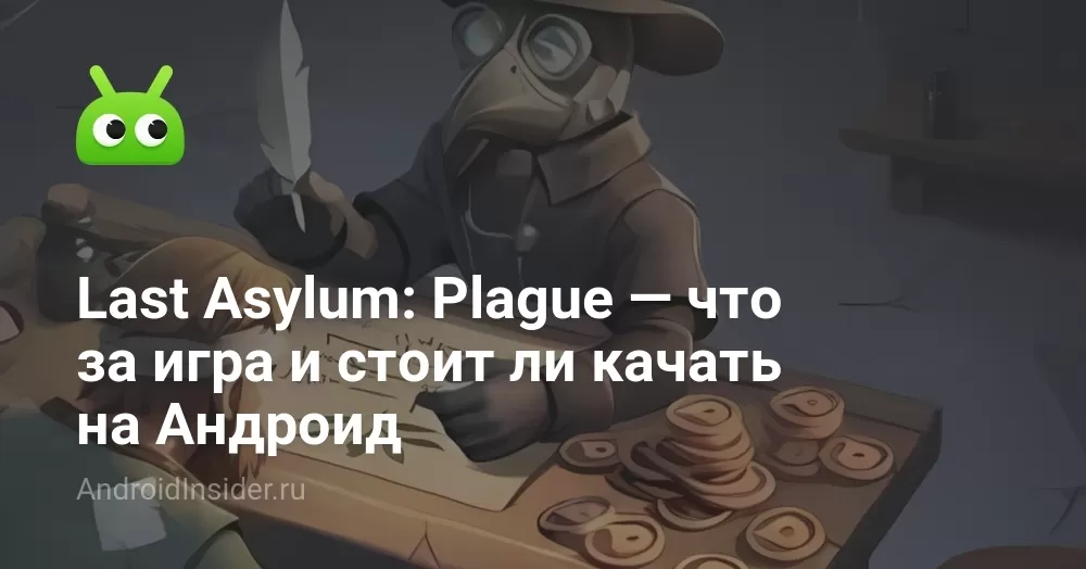 Last Asylum: Plague — что за игра и стоит ли качать на Андроид