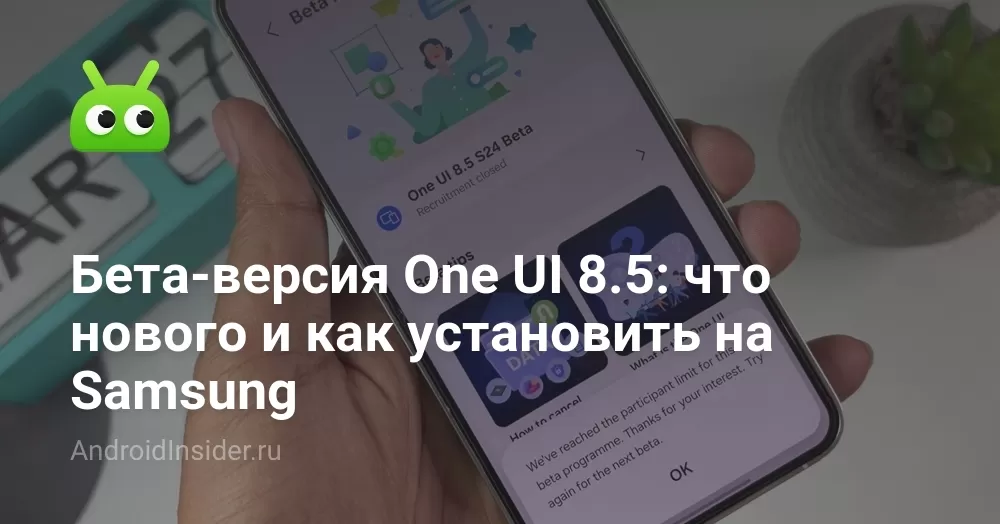 Бета-версия One UI 8.5: что нового и как установить на Samsung