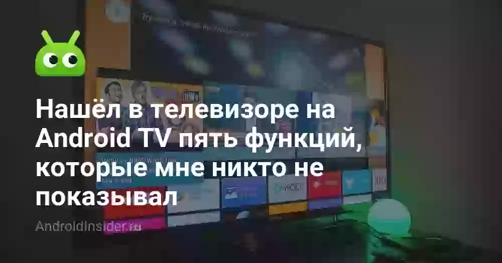 Нашёл в телевизоре на Android TV пять функций, которые мне никто не показывал