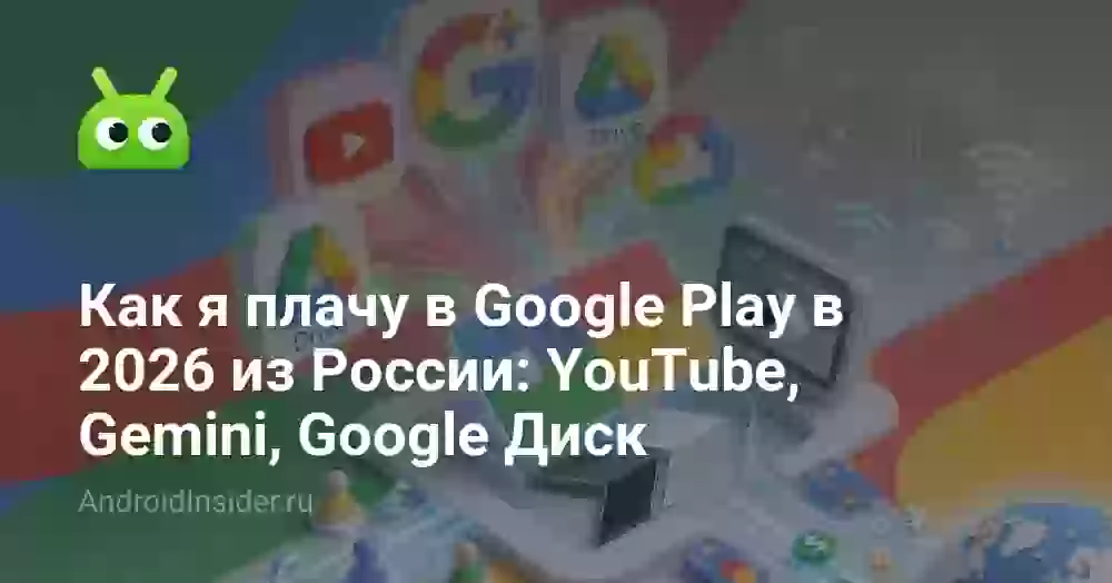 Как оплатить Гугл Диск и Google Play в России в 2026