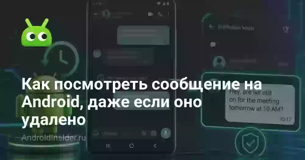 Как посмотреть сообщение на Android, даже если оно удалено