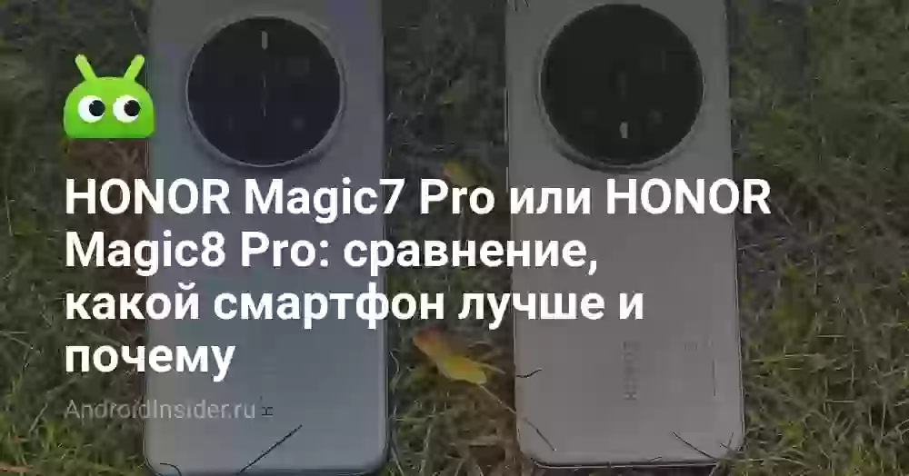 HONOR Magic7 Pro или HONOR Magic8 Pro: сравнение, какой смартфон лучше и почему