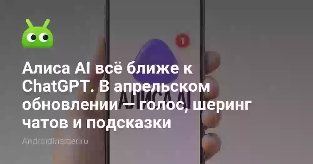 Алиса AI всё ближе к ChatGPT. В апрельском обновлении — голос, шеринг чатов и подсказки