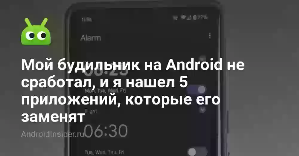 Мой будильник на Android не сработал, и я нашел 5 приложений, которые его заменят