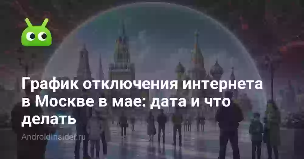 График отключения интернета в Москве в мае: дата и что делать