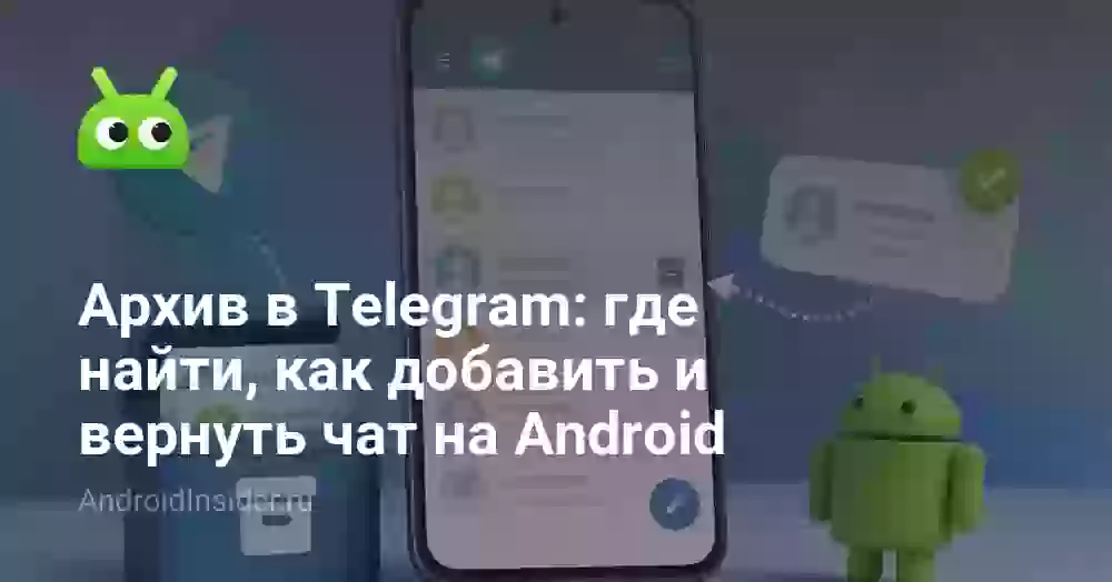 Архив в Telegram: где найти, как добавить и вернуть чат на Android