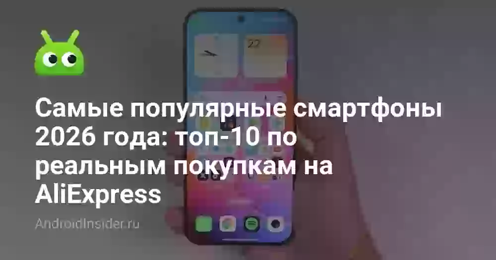 Самые популярные смартфоны 2026 года: топ-10 по реальным покупкам на AliExpress
