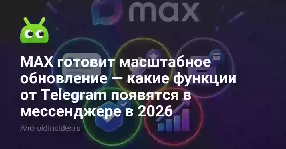 MAX готовит масштабное обновление — какие функции от Telegram появятся в мессенджере в 2026