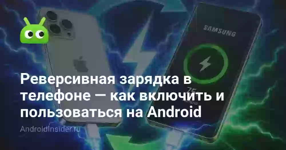 Реверсивная зарядка в телефоне — как включить и пользоваться на Android