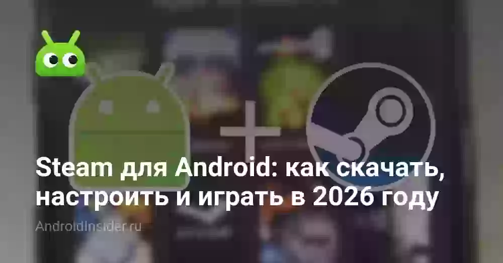 Steam для Android: как скачать, настроить и играть в 2026 году