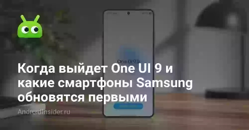 Когда выйдет One UI 9 и какие смартфоны Samsung обновятся первыми
