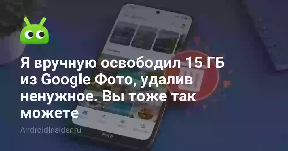 Я вручную освободил 15 ГБ из Google Фото, удалив ненужное. Вы тоже так можете