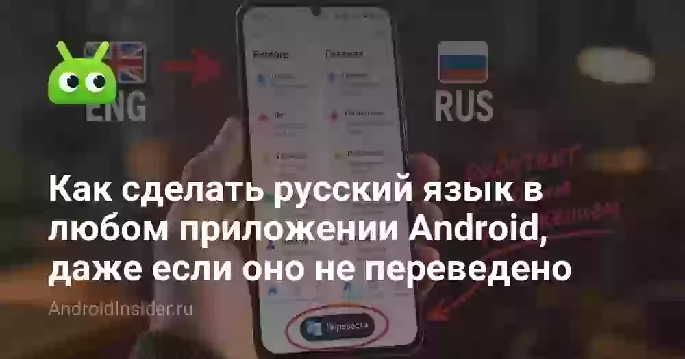 Как сделать русский язык в любом приложении Android, даже если оно не переведено