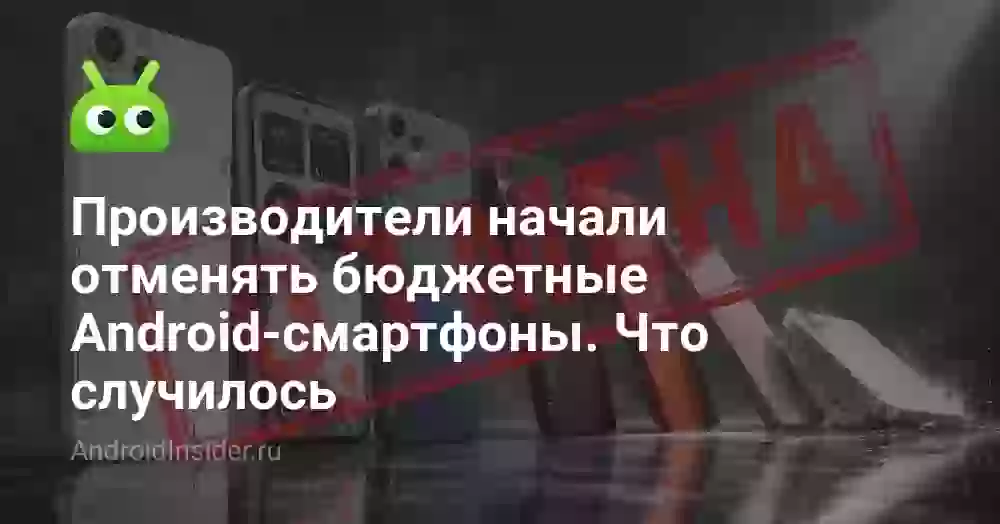 Производители начали отменять бюджетные Android-смартфоны. Что случилось