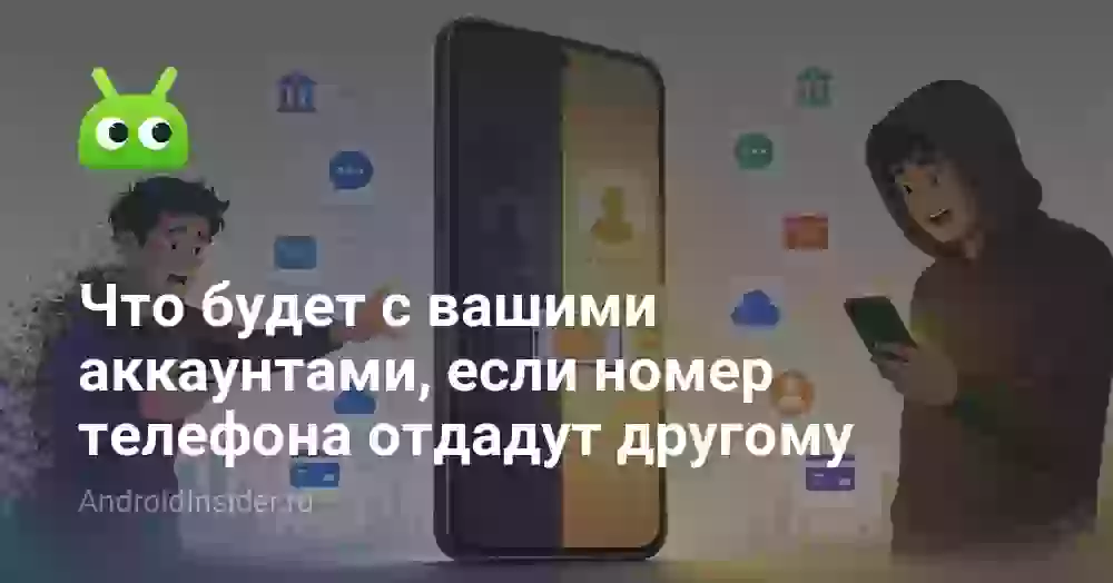 Что будет с вашими аккаунтами, если номер телефона отдадут другому