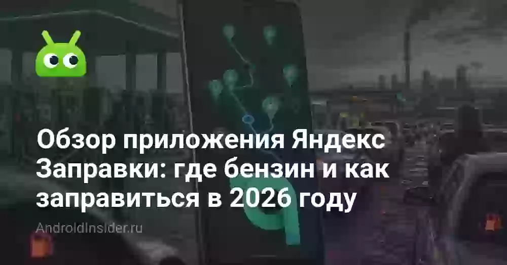 Обзор приложения Яндекс Заправки: где бензин и как заправиться в 2026 году