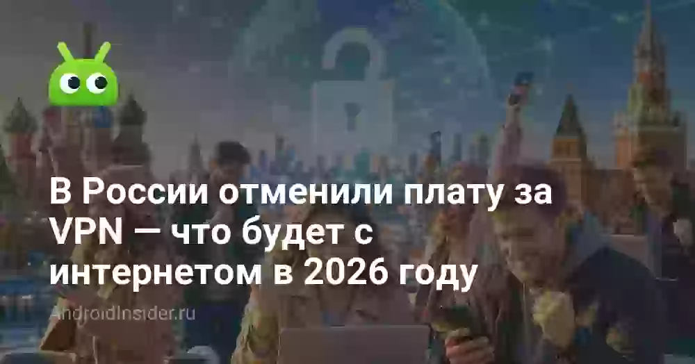 В России отменили плату за VPN — что будет с интернетом в 2026 году