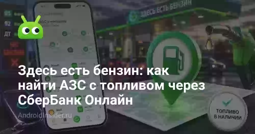 Здесь есть бензин: как найти АЗС с топливом через СберБанк Онлайн