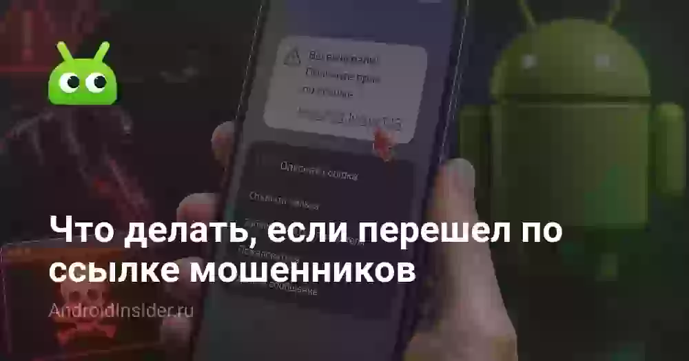 Что делать, если перешел по ссылке мошенников