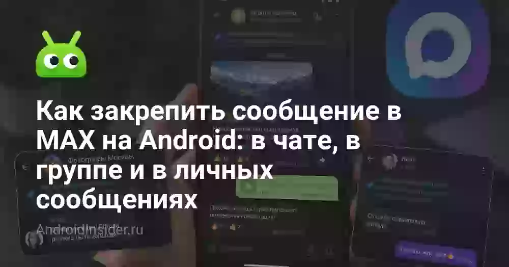 Как закрепить сообщение в MAX на Android: в чате, в группе и в личных сообщениях
