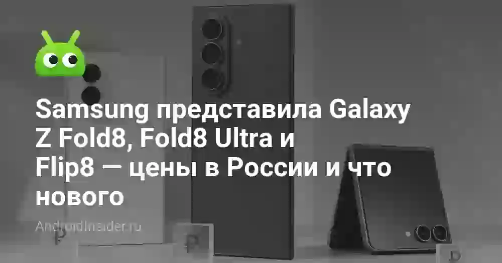 Samsung представила Galaxy Z Fold8, Fold8 Ultra и Flip8 — цены в России и что нового