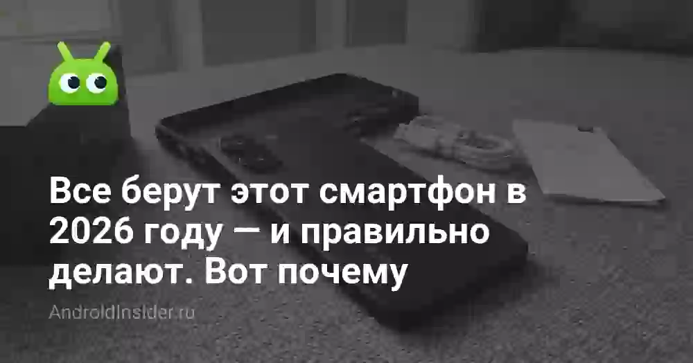 Все берут этот смартфон в 2026 году — и правильно делают. Вот почему