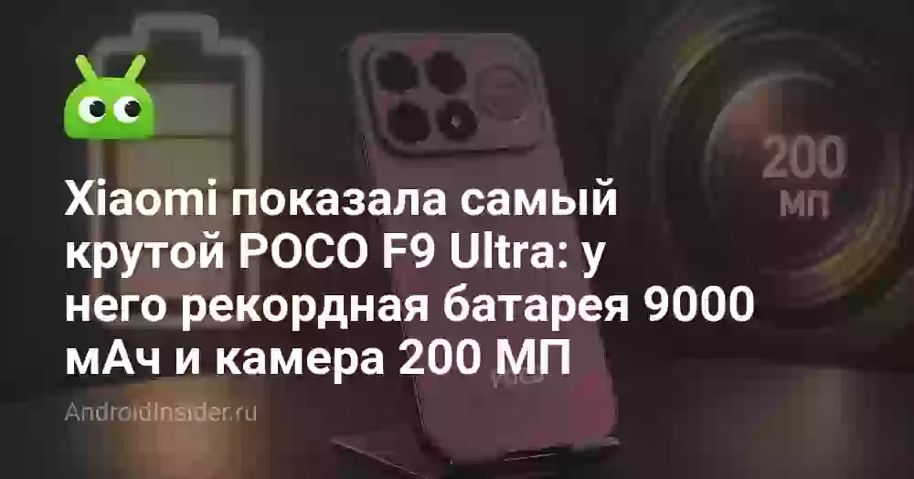 Xiaomi показала самый крутой POCO F9 Ultra: у него рекордная батарея 9000 мАч и камера 200 МП