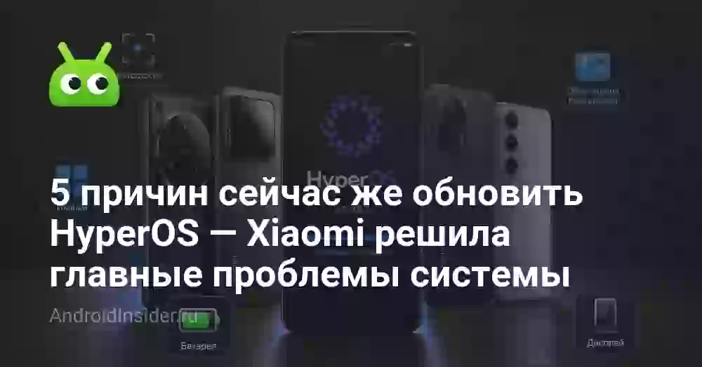 5 причин сейчас же обновить HyperOS — Xiaomi решила главные проблемы системы