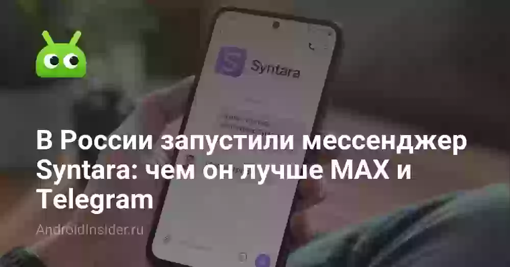 В России запустили мессенджер Syntara: чем он лучше MAX и Telegram