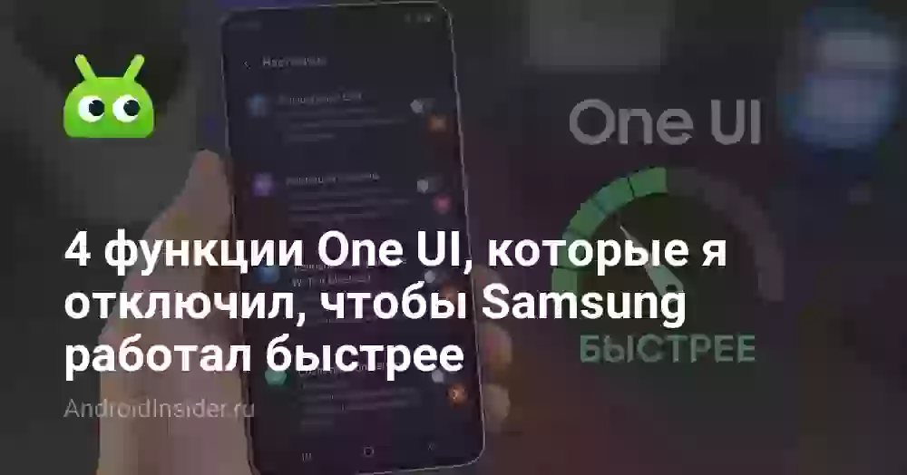4 функции One UI, которые я отключил, чтобы Samsung работал быстрее
