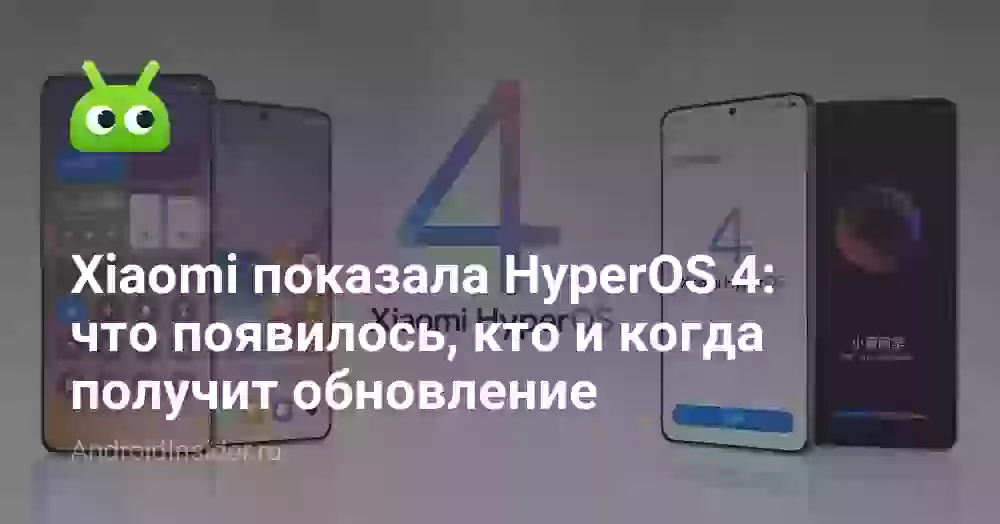 Xiaomi показала HyperOS 4: что появилось, кто и когда получит обновление