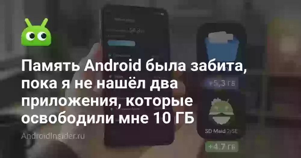 Память Android была забита, пока я не нашёл два приложения, которые освободили мне 10 ГБ