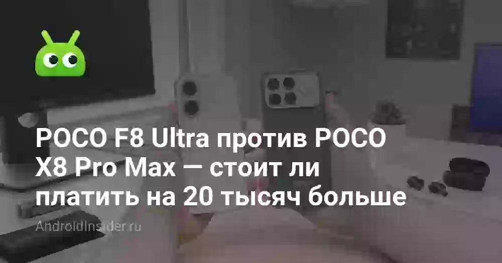 POCO F8 Ultra против POCO X8 Pro Max — стоит ли платить на 20 тысяч больше