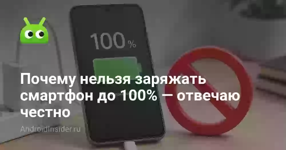 Почему нельзя заряжать смартфон до 100% — отвечаю честно