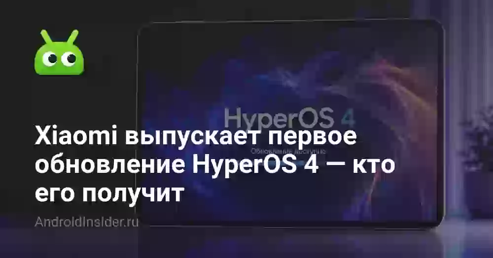 Xiaomi выпускает первое обновление HyperOS 4 — кто его получит