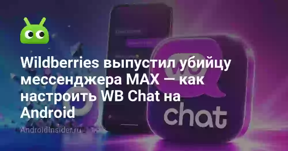 Wildberries выпустил убийцу мессенджера MAX — как настроить WB Chat на Android
